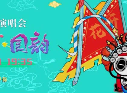 花开国风夜落幕，张信哲、潘玮柏...有话对你说