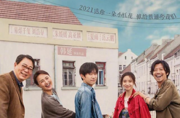 《送你一朵小红花》：每个人都需要那朵小红花｜荔枝娱评