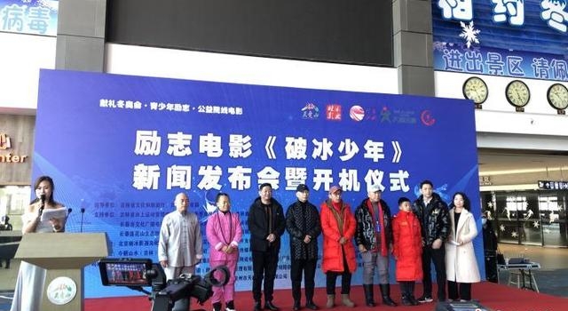 奥运题材电影《破冰少年》在长春开机