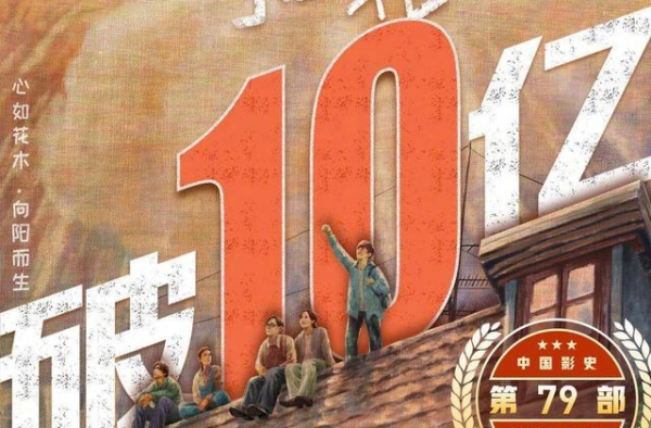 《送你一朵小红花》成中国第79部票房破10亿电影