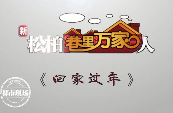最新！《新松柏巷里万家人》已制作完成23集，春节与您不见不散