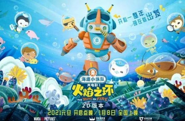 送电影票啦！《海底小纵队·火焰之环》大电影免费看