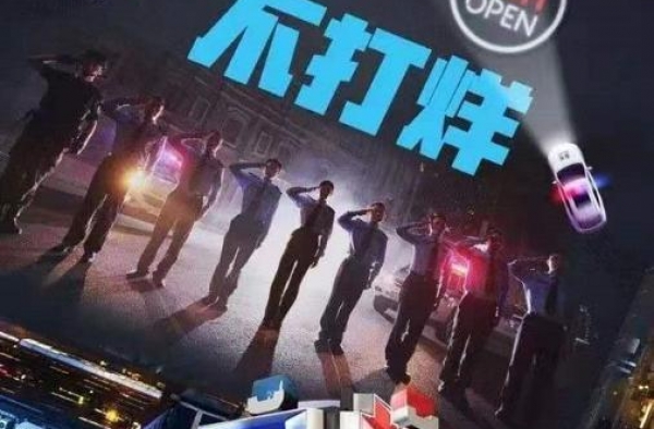 《守护解放西》：警务节目可以真实而有趣