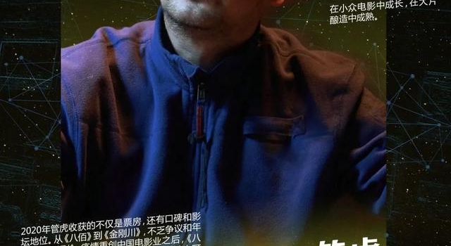 2020南都娱乐十大人物·管虎 疫情之下，一枝独秀
