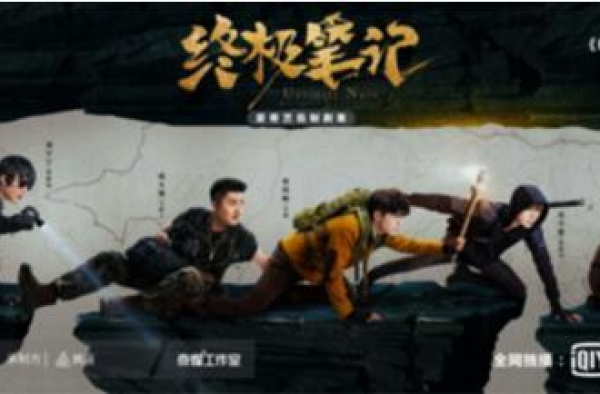 “终极笔记”1月9日正式收官 吴邪带上三叔面具开启新征程