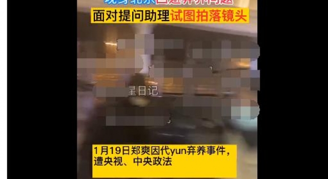 郑爽风波后首露面低头不语，被追问弃养问题助理试图拍落镜头