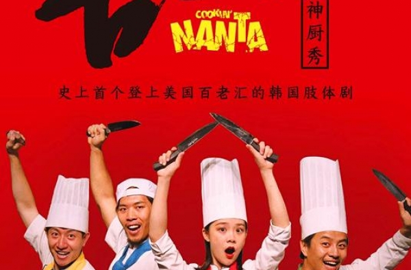 韩国肢体剧《乱打神厨秀》本周六上演