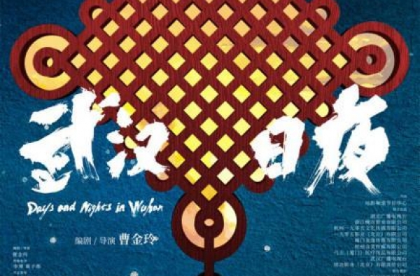 《武汉日夜》终极预告发布 现已全面开启预售