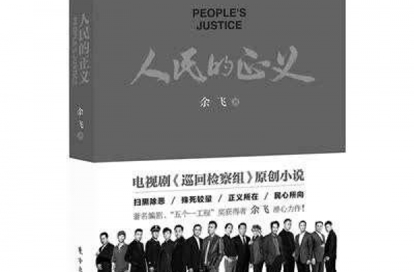 编剧余飞：《巡回检察组》险些“烂尾”
