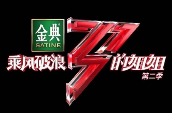 《乘风破浪的姐姐2》：谁能抓住这张“翻红”的船票？