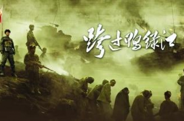 《跨过鸭绿江》：谱写一部震撼人心的国家英雄史诗